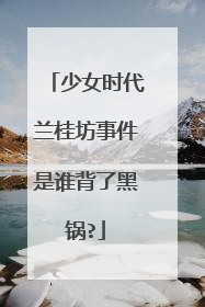 少女时代兰桂坊事件是谁背了黑锅?