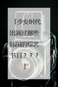 少女时代出演过那些韩国的综艺节目？？？