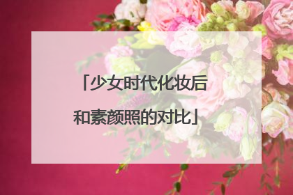 少女时代化妆后和素颜照的对比