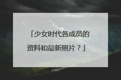 少女时代各成员的资料和最新照片?
