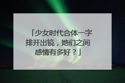 少女时代合体一字排开出镜，她们之间感情有多好？