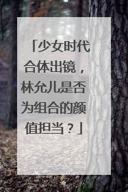 少女时代合体出镜,林允儿是否为组合的颜值担当?