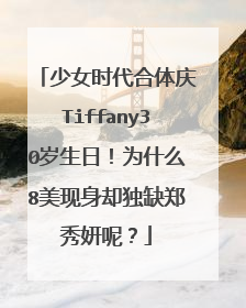 少女时代合体庆Tiffany30岁生日！为什么8美现身却独缺郑秀妍呢？