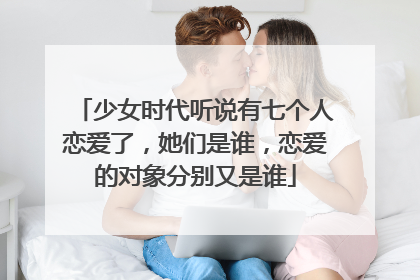 少女时代听说有七个人恋爱了,她们是谁,恋爱的对象分别又是谁