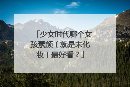 少女时代哪个女孩素颜(就是未化妆)最好看?
