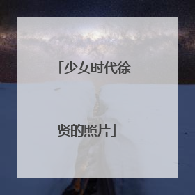 少女时代徐贤的照片