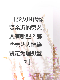 少女时代徐贤亲近的男艺人有哪些？哪些男艺人把徐贤定为理想型？