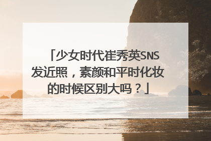 少女时代崔秀英SNS发近照,素颜和平时化妆的时候区别大吗?