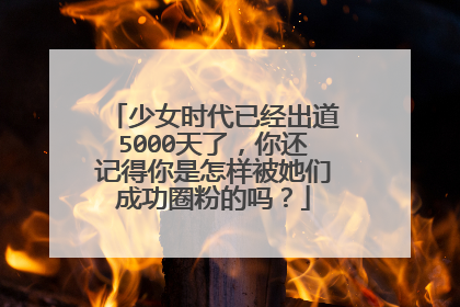 少女时代已经出道5000天了，你还记得你是怎样被她们成功圈粉的吗？