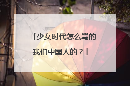 少女时代怎么骂的我们中国人的?