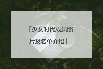 少女时代成员照片及名单介绍