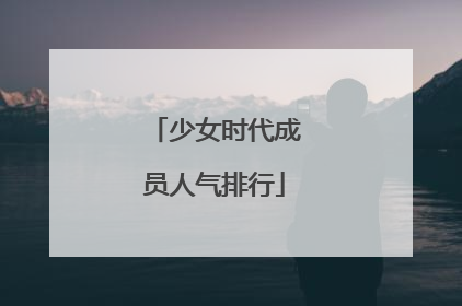 少女时代成员人气排行