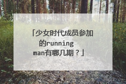 少女时代成员参加的running man有哪几期？