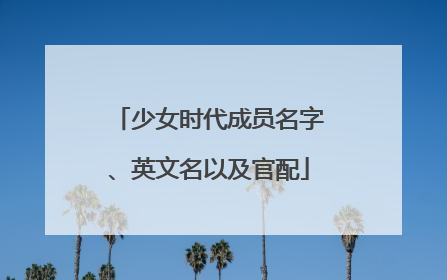少女时代成员名字、英文名以及官配