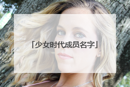 少女时代成员名字