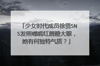 少女时代成员徐贤SNS发照嘟嘴红唇瞪大眼,她有何独特气质?