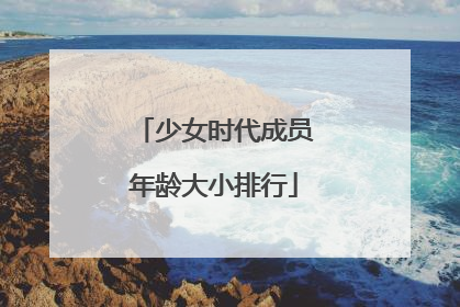 少女时代成员年龄大小排行