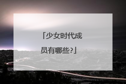 少女时代成员有哪些?