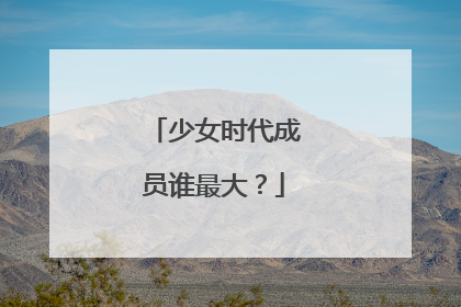 少女时代成员谁最大?