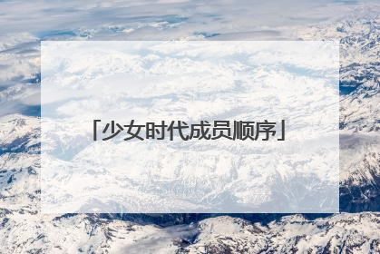 少女时代成员顺序