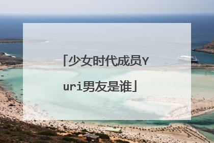 少女时代成员Yuri男友是谁