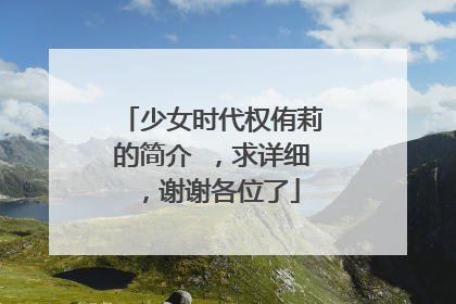 少女时代权侑莉的简介 ，求详细，谢谢各位了