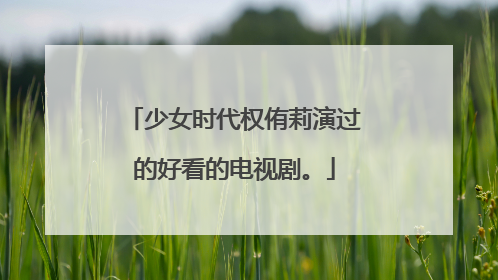 少女时代权侑莉演过的好看的电视剧。