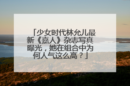 少女时代林允儿最新《嘉人》杂志写真曝光，她在组合中为何人气这么高？