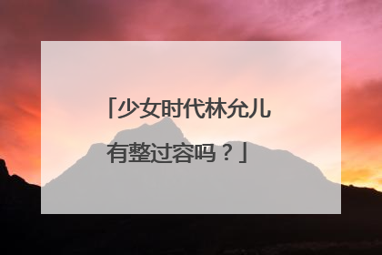 少女时代林允儿有整过容吗？