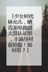 少女时代林允儿，晒青龙电视剧大赏认证照，丰满身材很抢眼！如何看？