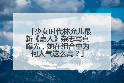 少女时代林允儿最新《嘉人》杂志写真曝光，她在组合中为何人气这么高？