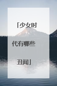 少女时代有哪些丑闻