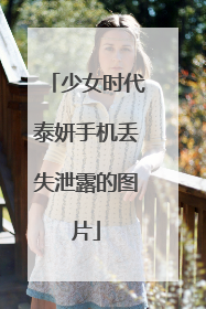 少女时代泰妍手机丢失泄露的图片