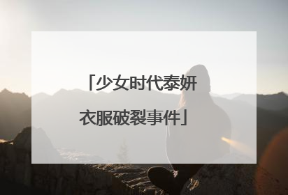 少女时代泰妍衣服破裂事件