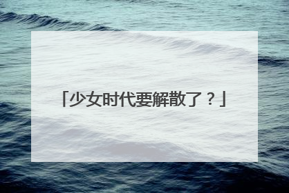 少女时代要解散了？