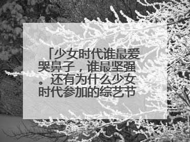 少女时代谁最爱哭鼻子,谁最坚强。还有为什么少女时代参加的综艺节目中Jessica更少出现