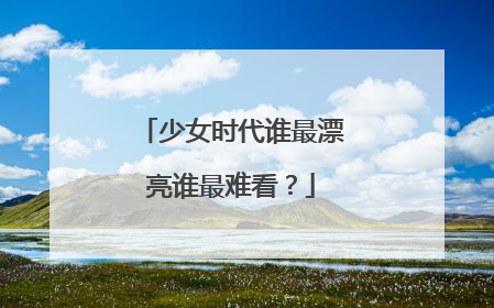 少女时代谁最漂亮谁最难看？