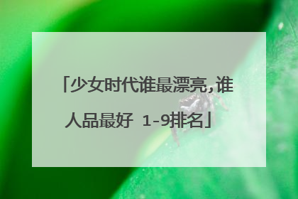 少女时代谁最漂亮,谁人品最好 1-9排名