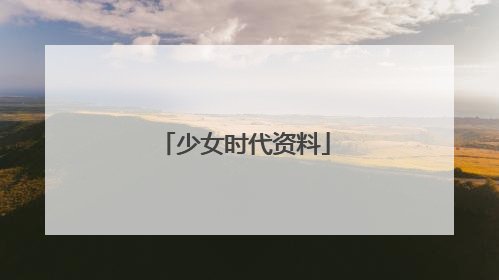 少女时代资料
