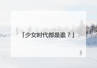 少女时代都是谁?