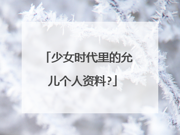 少女时代里的允儿个人资料?