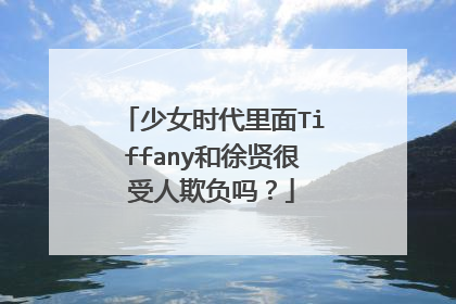 少女时代里面Tiffany和徐贤很受人欺负吗？