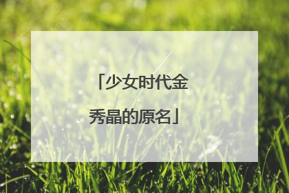 少女时代金秀晶的原名