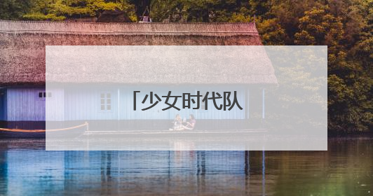 少女时代队内关系。