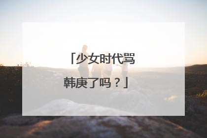 少女时代骂韩庚了吗?