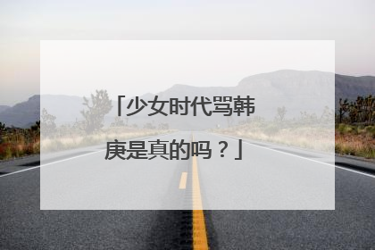 少女时代骂韩庚是真的吗?