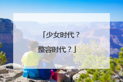 少女时代?整容时代?