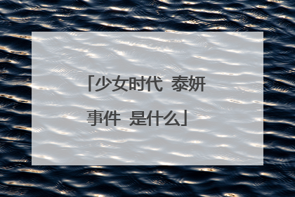 少女时代 泰妍事件 是什么