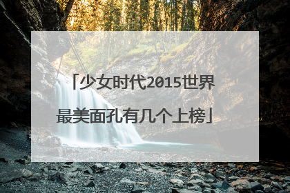 少女时代2015世界最美面孔有几个上榜