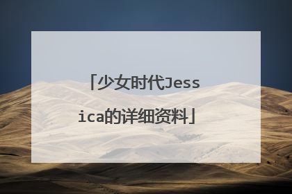 少女时代Jessica的详细资料